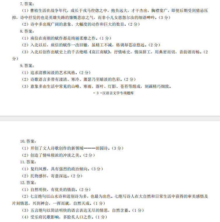 自考汉语言文学中国古代文学史(一)主观题及答案(二)(图3) 3.jpg