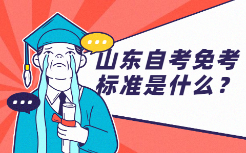 2021山东自考免考政策(图1) 山东自考免考标准是什么?