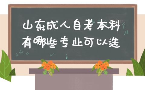 2021山东成人自考本科有哪些专业可以选(图1) 山东成人自考本科有哪些专业可以选