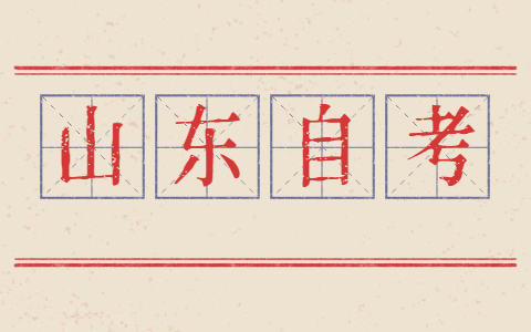 2021山东自考本科学位英语词汇量要求多少?(图1) 山东自考本科学位英语词汇量要求多少?