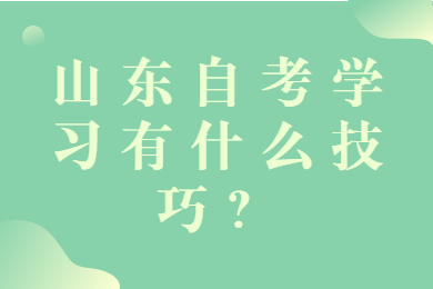 2021山东自考学习有什么技巧?(图1) 山东自考学习