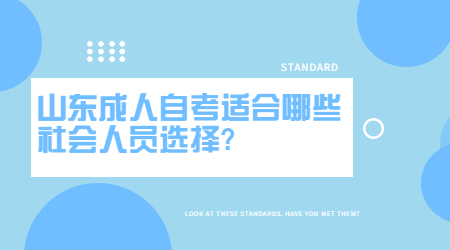 山东自考适合哪些社会人员选择?(图1) 山东自考适合哪些社会人员选择?(图1)