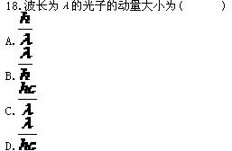 全国2010年7月高等教育自考物理(工)试题(图4) 全国2010年7月高等教育自考物理(工)试题(图4)