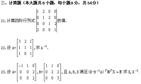 全国2008年1月高等教育自考线性代数(经管类(图6) 全国2008年1月高等教育自考线性代数(经管类(图6)