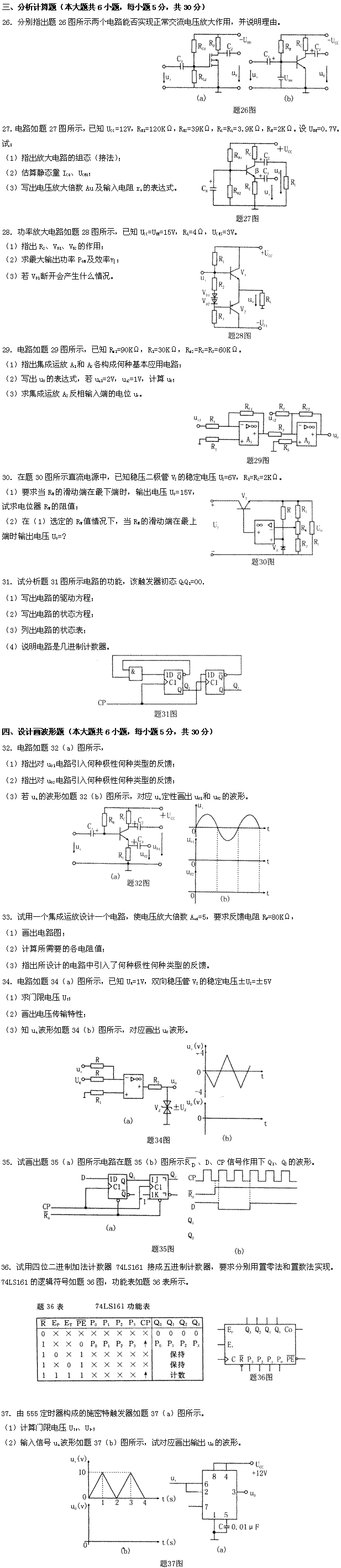 全国2009年4月高等教育自考电子技术基础(一(图2) 全国2009年4月高等教育自考电子技术基础(一(图2)