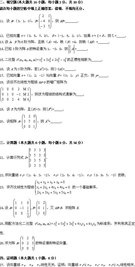 全国2009年1月高等教育自考线性代数试题(图2) 全国2009年1月高等教育自考线性代数试题(图2)