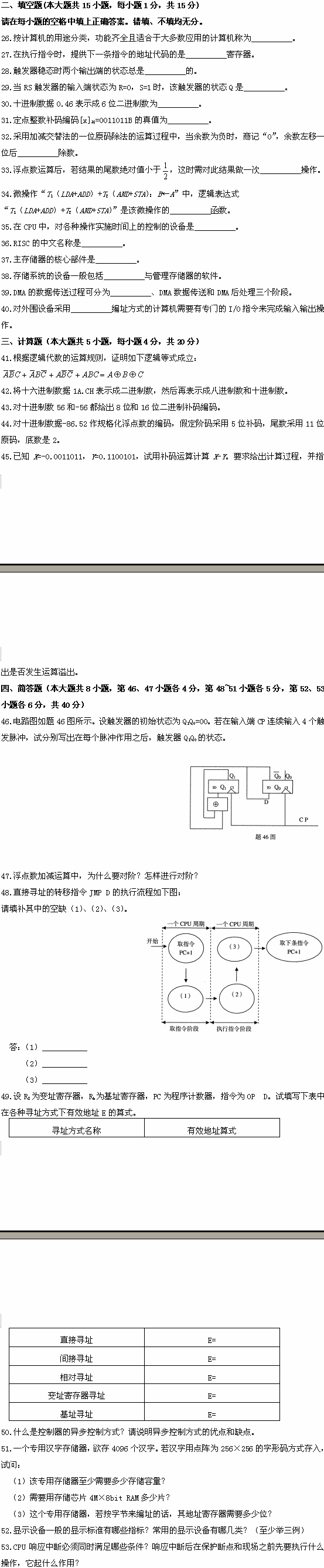 全国2008年10月高等教育自考计算机原理试题(图2) 全国2008年10月高等教育自考计算机原理试题(图2)