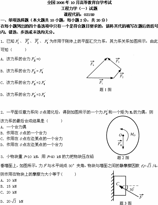 全国2008年10月高等教育自考工程力学(一)(图1) 全国2008年10月高等教育自考工程力学(一)(图1)