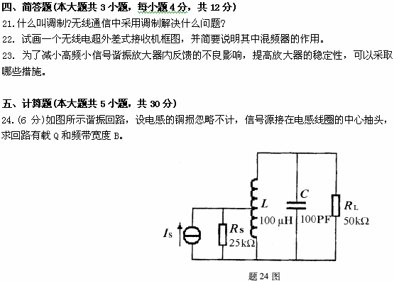 全国2009年1月高等教育自考非线性电子电路试(图7) 全国2009年1月高等教育自考非线性电子电路试(图7)
