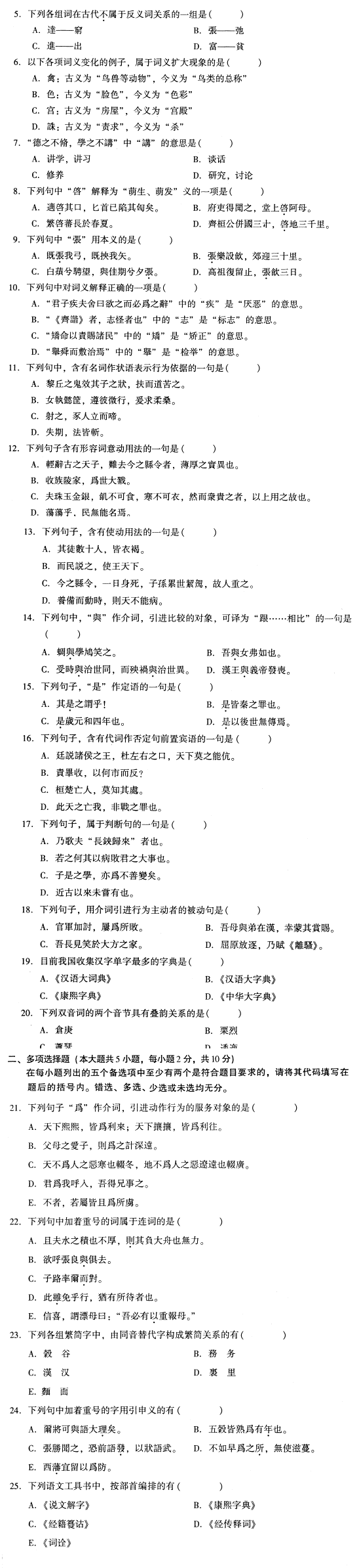 全国2009年1月高等教育自考古代汉语试题(图2)