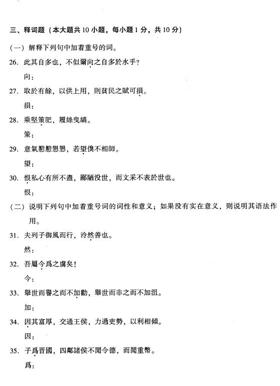 全国2009年1月高等教育自考古代汉语试题(图3) 全国2009年1月高等教育自考古代汉语试题(图3)