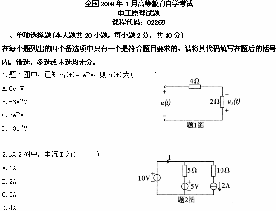 全国2009年1月高等教育自考电工原理试题(图1) 全国2009年1月高等教育自考电工原理试题(图1)
