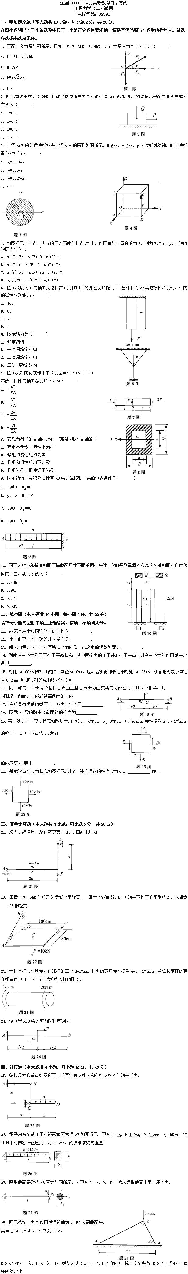 全国2009年4月高等教育自考工程力学(二)试(图1) 全国2009年4月高等教育自考工程力学(二)试(图1)