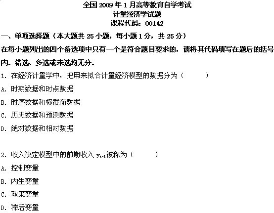 全国2009年1月高等教育自考计量经济学试题(图1) 全国2009年1月高等教育自考计量经济学试题(图1)