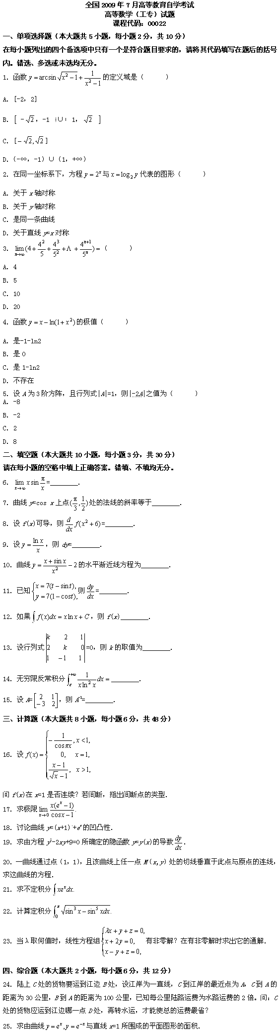 全国2009年7月高等教育自考高等数学(工专)(图1) 全国2009年7月高等教育自考高等数学(工专)(图1)