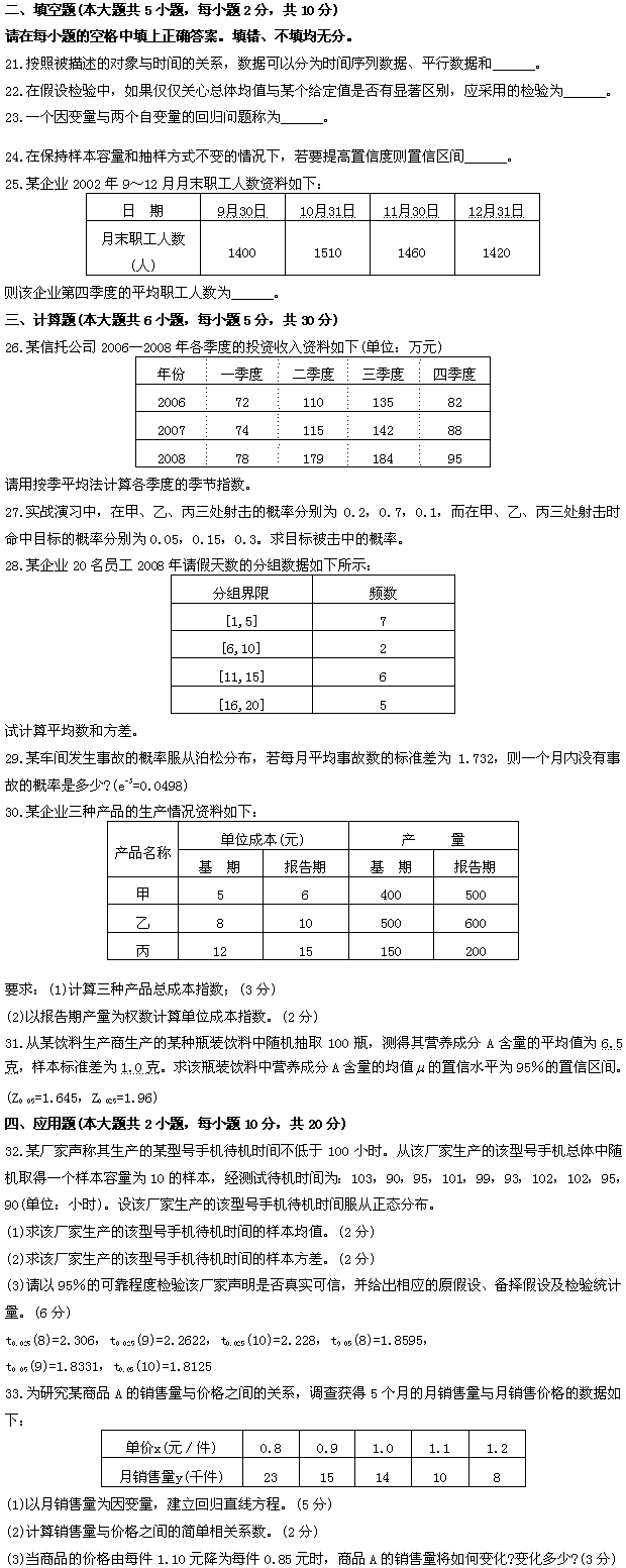 全国2009年7月高等教育自考数量方法(二)试(图2) 全国2009年7月高等教育自考数量方法(二)试(图2)