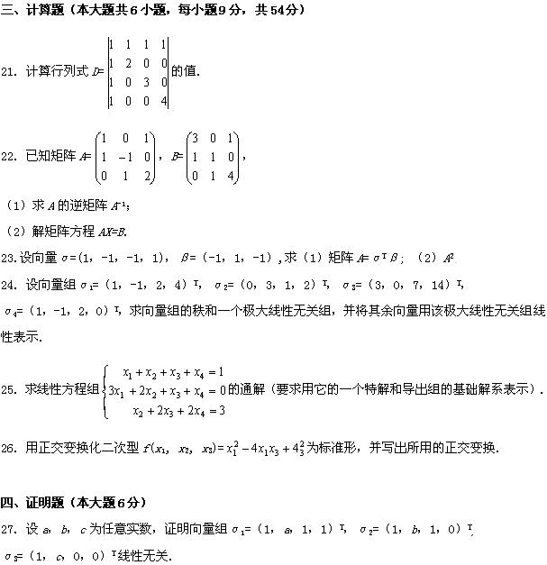 全国2008年4月高等教育自考线性代数试题(图6) 全国2008年4月高等教育自考线性代数试题(图6)