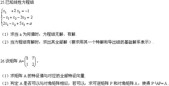 全国2008年4月高等教育自考线性代数(经管类(图8) 全国2008年4月高等教育自考线性代数(经管类(图8)