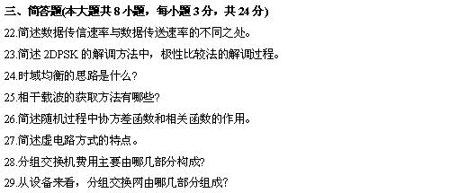 全国2010年4月高等教育自考数据通信原理试题(图3) 全国2010年4月高等教育自考数据通信原理试题(图3)