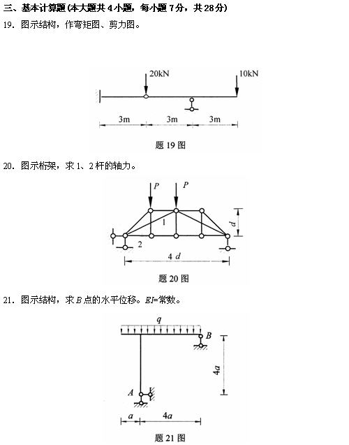 全国2010年4月高等教育自考结构力学(一)试(图10) 全国2010年4月高等教育自考结构力学(一)试(图10)