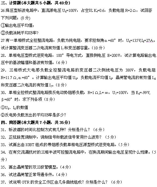 全国2010年4月高等教育自考电力电子变流技术(图5) 全国2010年4月高等教育自考电力电子变流技术试题
