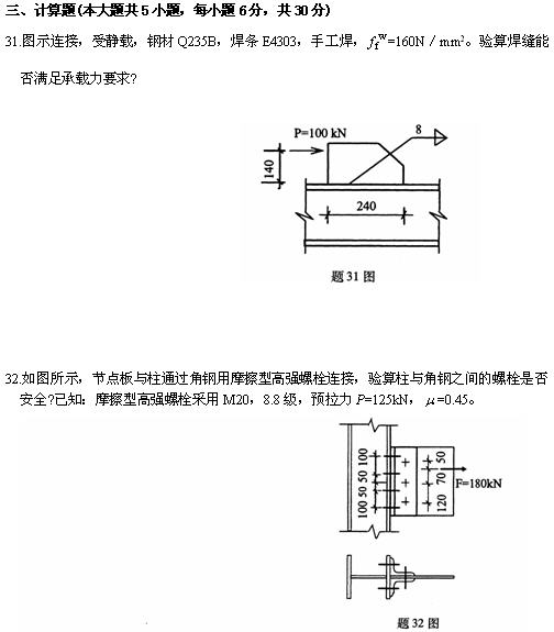 全国2010年4月高等教育自考钢结构试题(图7) 全国2010年4月高等教育自考钢结构试题(图7)