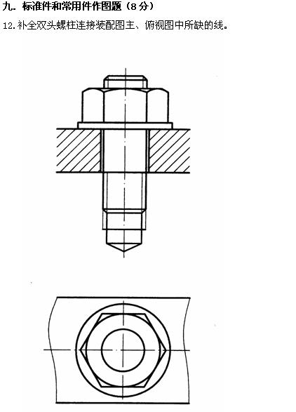 全国2010年4月高等教育自考工程制图试题(图11) 全国2010年4月高等教育自考工程制图试题(图11)