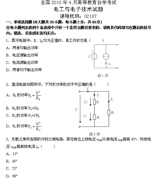 全国2010年4月高等教育自考电工与电子技术试(图1) 全国2010年4月高等教育自考电工与电子技术试(图1)