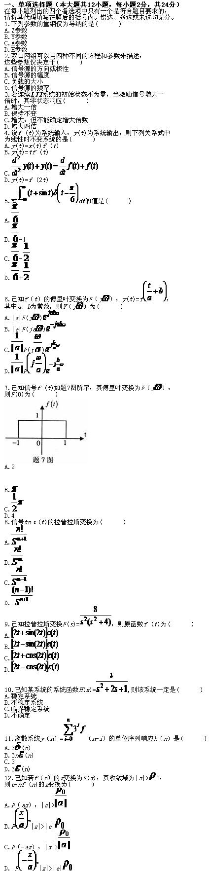 全国2010年7月高等教育自考信号与系统试题(图1)