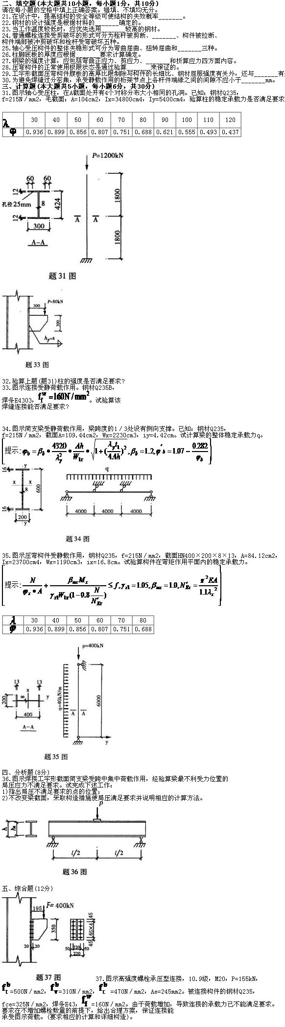 全国2010年7月高等教育自考钢结构试题(图2)