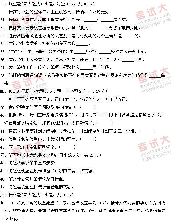 全国2011年1月高等教育自考建筑经济与企业管(图5) 全国2011年1月高等教育自考建筑经济与企业管(图5)
