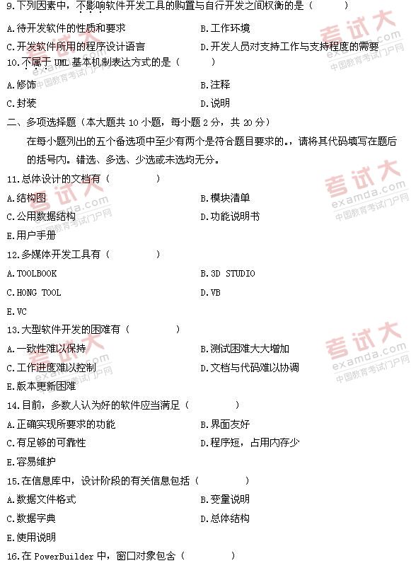 全国2011年1月高等教育自考软件开发工具试题(图2) 全国2011年1月高等教育自考软件开发工具试题(图2)