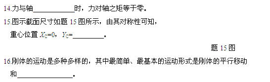 全国2011年1月高等教育自考工程力学(一)试(图3) 全国2011年1月高等教育自考工程力学(一)试(图3)