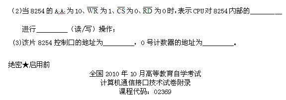 全国2010年10月高等教育自考计算机通信接口(图3) 全国2010年10月高等教育自考计算机通信接口(图3)
