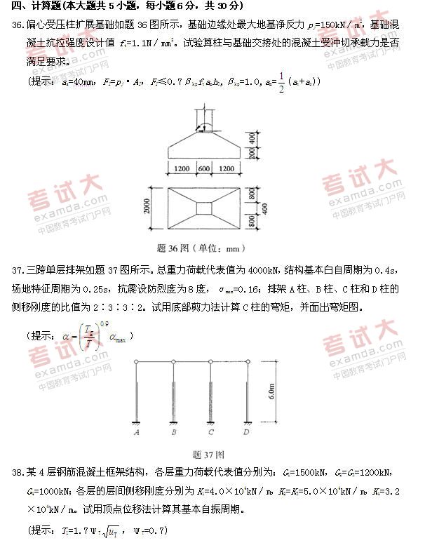 全国2010年10月高等教育自考混凝土结构设计(图1) 全国2010年10月高等教育自考混凝土结构设计(图1)