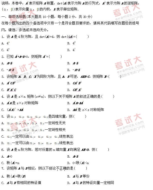 全国2011年1月高等教育自考线性代数试题(图1)