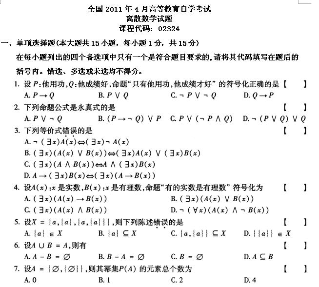 全国2011年4月高等教育自考离散数学试题(图1) 全国2011年4月高等教育自考离散数学试题(图1)