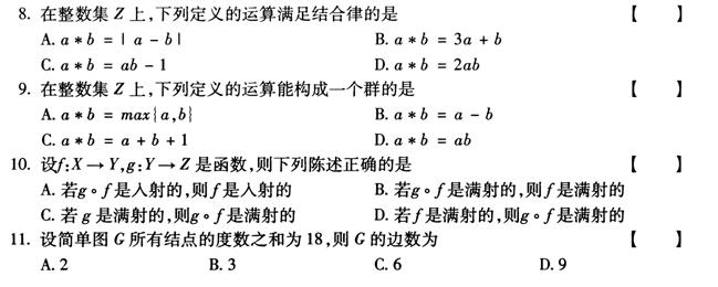 全国2011年4月高等教育自考离散数学试题(图2) 全国2011年4月高等教育自考离散数学试题(图2)