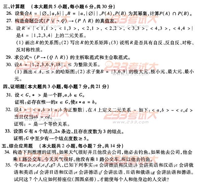 全国2011年4月高等教育自考离散数学试题(图4) 全国2011年4月高等教育自考离散数学试题(图4)