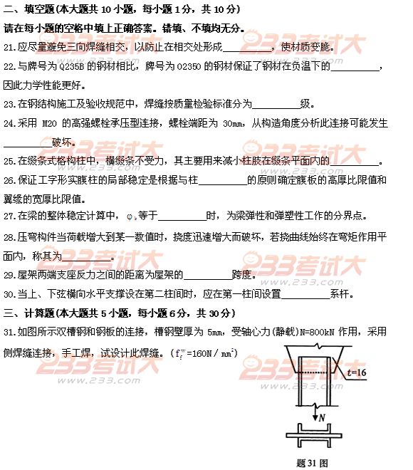 全国2011年4月高等教育自考钢结构试题(图6) 全国2011年4月高等教育自考钢结构试题(图6)