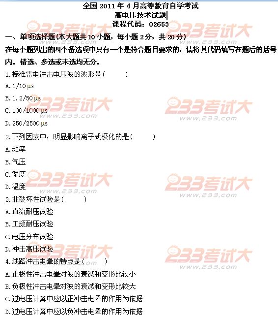 全国2011年4月高等教育自考高电压技术试题(图1) 全国2011年4月高等教育自考高电压技术试题(图1)