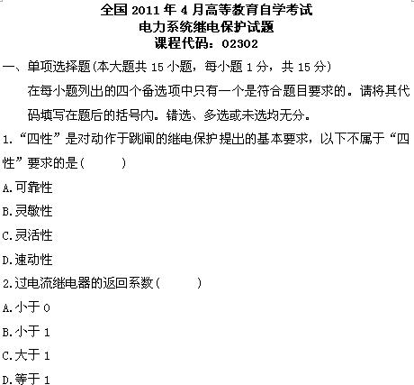 全国2011年4月高等教育自考电力系统继电保护(图1) 全国2011年4月高等教育自考电力系统继电保护(图1)