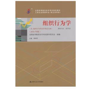 00152 组织行为学-管理类