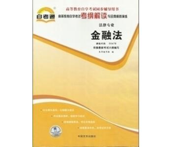 05678 金融法同步辅助用书-法学类