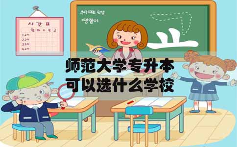 师范大学专升本在山东可以选什么学校(图1) 师范大学专升本