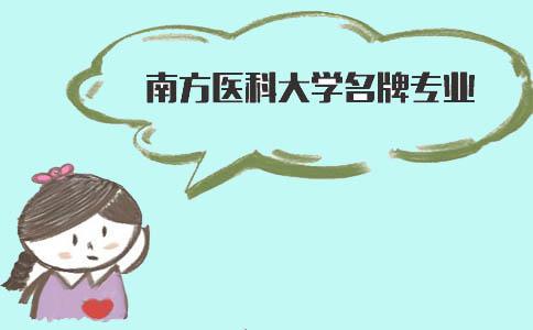 南方医科大学名牌专业(图1) 南医大名牌专业