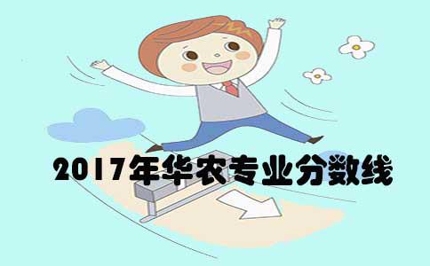 2017年华南农业大学专业分数线(图1) 华农专业分数线