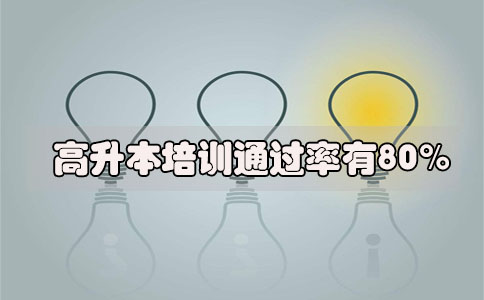 高升本培训通过率有80%吗(图1) 高升本培训