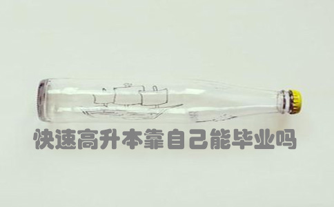 快速高升本靠自己能毕业吗(图1) 快速高升本