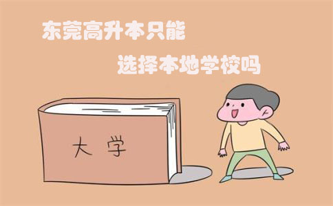 东莞高升本只能选择本地学校吗(图1) 东莞高升本